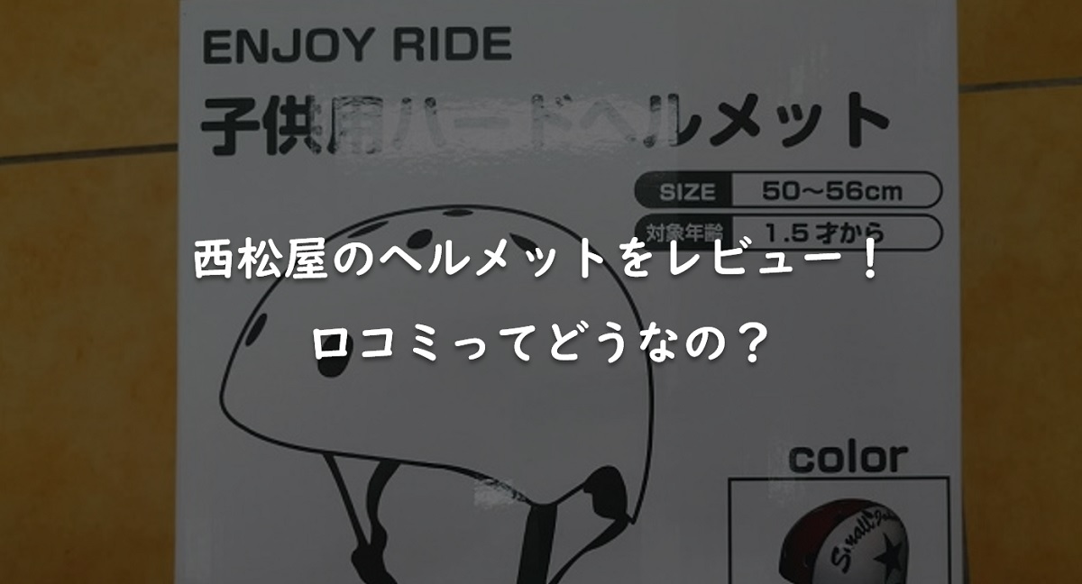 【大評判】西松屋のヘルメットをレビュー！口コミや正しい選び方も解説