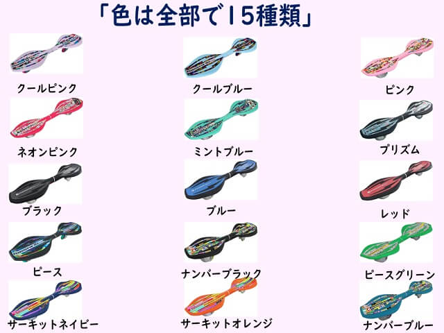 ラングスジャパンのブレイブボードの色の種類